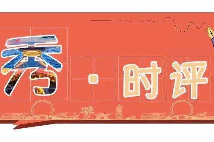 秀·时评|“城”势而上 向“新”而行