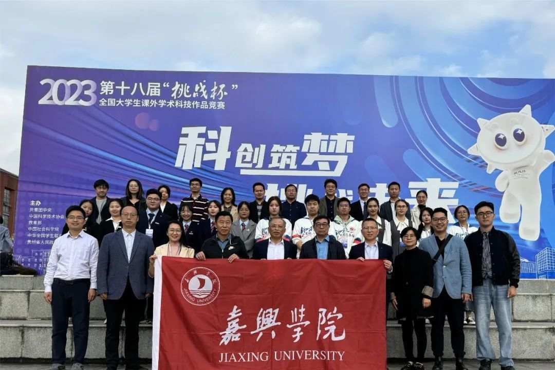 祝贺！嘉兴学院首次问鼎“挑战杯”特等奖