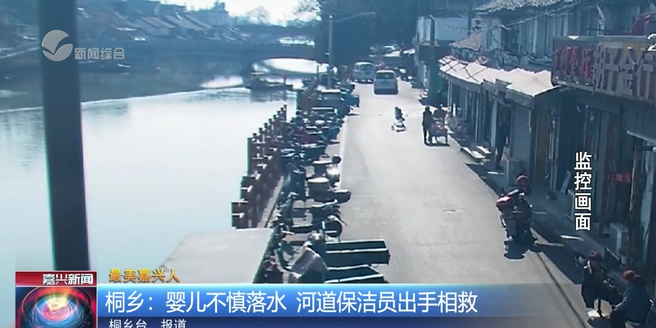 桐乡:婴儿不慎落水 河道保洁员出手相救