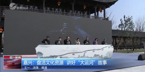 嘉兴：盘活文化资源 讲好“大运河”故事