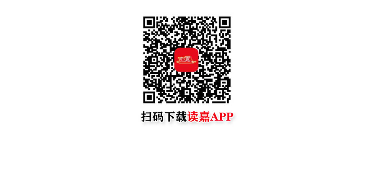 扫码下载读嘉.jpg
