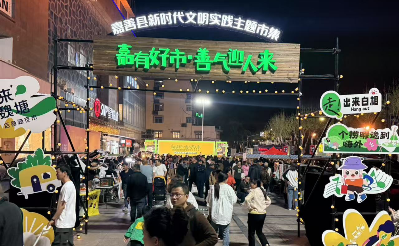 图四 “嘉有好市·善气迎人来”嘉善县新时代文明实践主题市集.png
