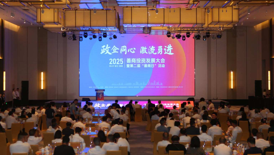 50个项目总投资248亿元！2025年善商投资发展大会今天举行